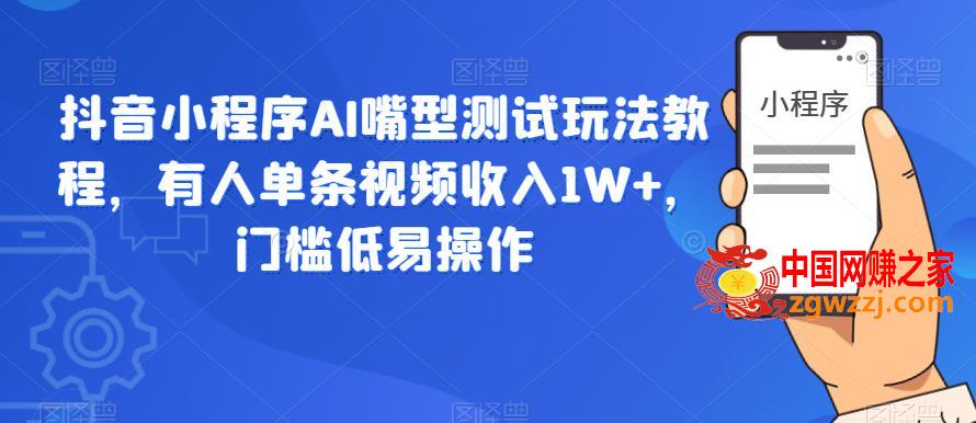 抖音小程序AI嘴型测试玩法教程，有人单条视频收入1W+，门槛低易操作