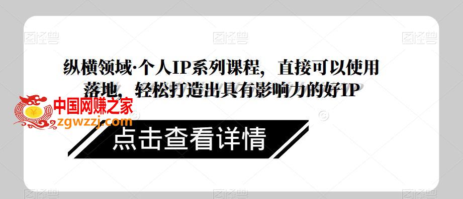 纵横领域·个人IP系列课程，直接可以使用落地，轻松打造出具有影响力的好IP