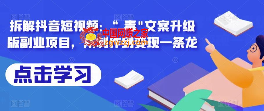 拆解抖音短视频：“毒”文案升级版副业项目，从制作到变现一条龙,拆解抖音短视频：“毒,项目,视频,壁纸,第1张