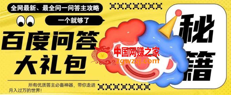 百度·问答大礼包，全网首发最新最全攻略，带你走进月入过万快车道！