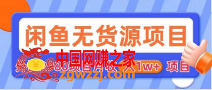 闲鱼无货源项目 零元零成本 外面2980项目拆解