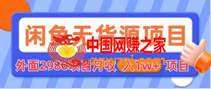 闲鱼无货源项目 零元零成本 外面2980项目拆解