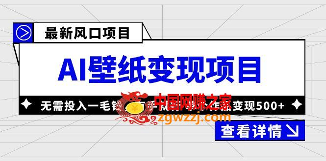 最新风口AI壁纸变现项目，无需投入一毛钱，有手就行，单个作品变现500+,最新风口AI壁纸变现项目，无需投入一毛钱，有手就行，单个作品变现500+,项目,程序,ai,第1张