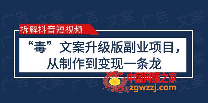 拆解抖音短视频：“毒”文案升级版副业项目，从制作到变现（教程+素材）