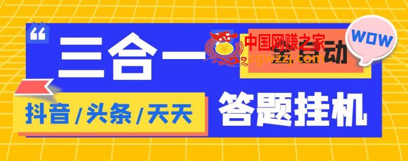 外面收费998最新三合一（抖音，头条，天天）答题挂机脚本，单机一天50+,外面收费998最新三合一（抖音，头条，天天）答题挂机脚本，单机一天50+,手机,项目,第1张