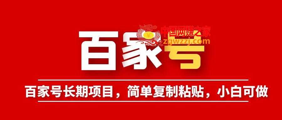 百家号长期项目，简单**粘贴，小白也可以轻松挣钱,图片[1]-百家号长期项目，简单**粘贴，小白也可以轻松挣钱-阿灿说钱,小白,操作,收入,第1张