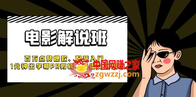 图片[1]-实战案例带你快速入门电影解说！让你学会配音、剪辑、字幕处理，一路百万点赞爆款-阿灿说钱