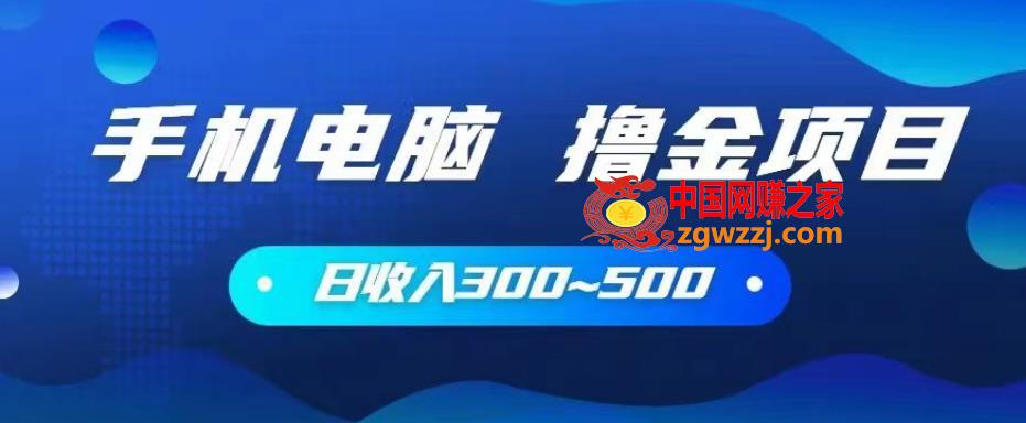 手机和电脑都可以撸金的项目，日收入300~500【揭秘】,手机和电脑都可以撸金的项目，日收入300~500【揭秘】,手机,收入,电脑,第1张