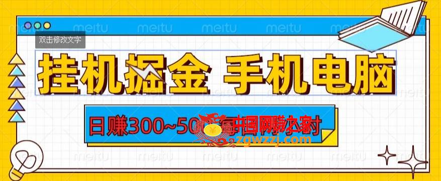 挂机掘金手机电脑，日赚300~500，每日两小时【揭秘】,挂机掘金手机电脑，日赚300~500，每日两小时【揭秘】,手机,挂机,电脑,第1张