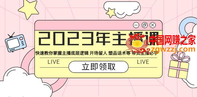 2023年主播课 快速教你掌握主播底层逻辑 开场留人 塑品话术等 带货主播必学,2023年主播课 快速教你掌握主播底层逻辑 开场留人 塑品话术等 带货主播必学,技能,底层,第1张