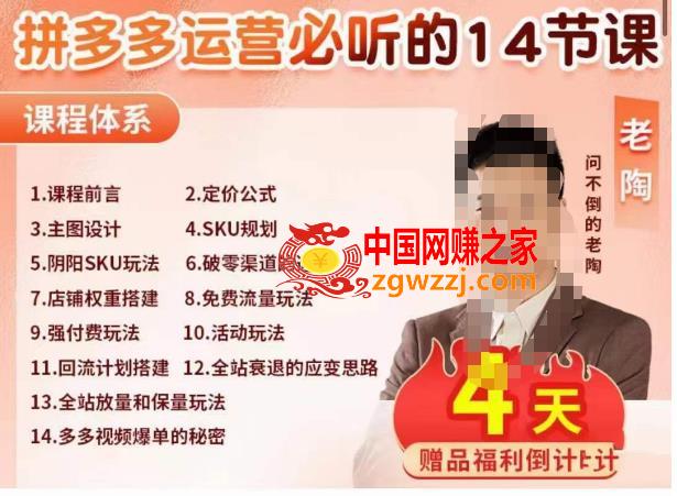 老陶电商·拼多多运营必听14节课，老陶亲授，拒绝口嗨，全后台实操演示