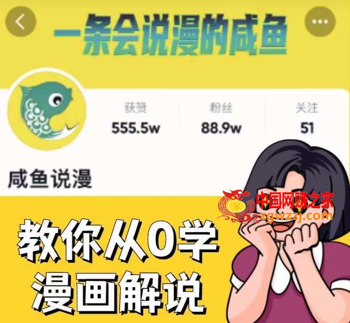 咸鱼说漫·教你从0学漫画解说 ：2个月时间涨粉88w，多种变现模式，一条视频收入过万
