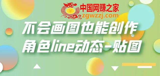 不会画图也能创作角色line动态-贴图【画质高清】