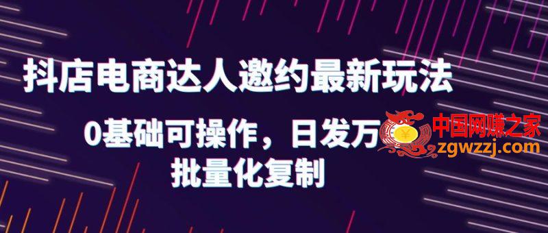 抖店电商达人邀约最新玩法，0基础可操作，日发万单，批量化**！,抖店电商达人邀约最新玩法，0基础可操作，日发万单，批量化**！,达人,mp,玩法,第1张