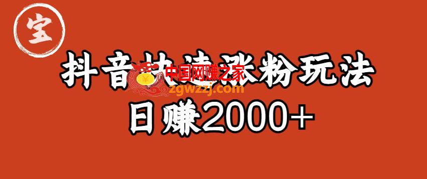 宝哥私藏·抖音快速起号涨粉玩法（4天涨粉1千）（日赚2000+）【揭秘】