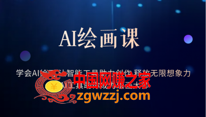 AI绘画课：让智能工具助力创作 释放无限想象力 助你成为绘画**