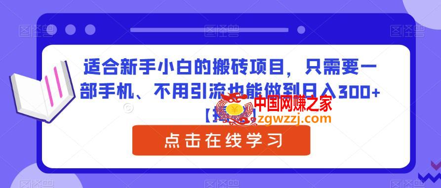 适合新手小白的搬砖项目，只需要一部手机、不用引流也能做到日入300+【揭秘】,适合新手小白的搬砖项目，只需要一部手机、不用引流也能做到日入300+【揭秘】,项目,mp4,手机,第1张