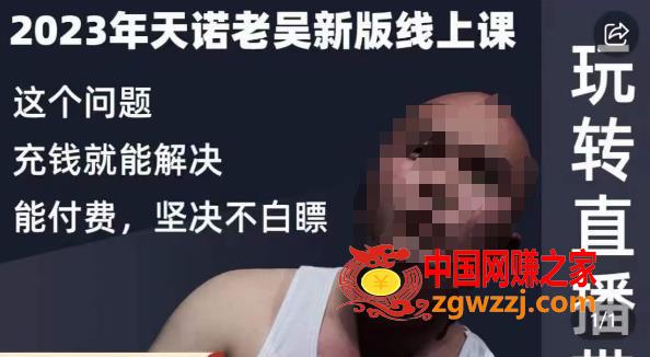 天诺老吴·2023年最新线上课，抖系直播起号/投流超级综合课，玩转直播带货