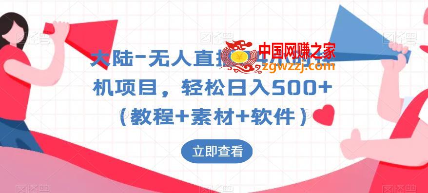 大陆-无人直播24小时挂机项目，轻松日入500+（教程+素材+软件）