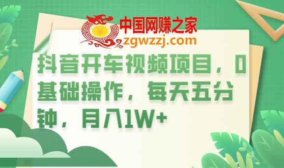 抖音开车视频项目，0基础操作，每天五分钟，月入1W+【揭秘】