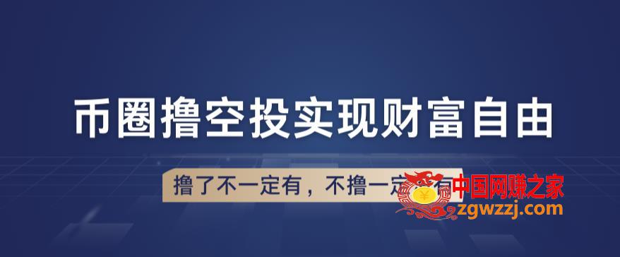 币圈撸空投，长期业余**白嫖小项目，撸了不一定有，不撸一定没有【仅揭秘】,币圈撸空投，长期业余**白嫖小项目，撸了不一定有，不撸一定没有【仅揭秘】,币圈,工作室,第2张