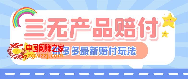 最新PDD三无产品赔付玩法，一单利润50-100元【详细玩法揭秘】