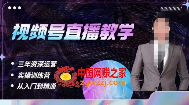 杨sir·视频号直播运营教学，视频号直播流量的底层逻辑，解决直播间没流量，不开单的窘境