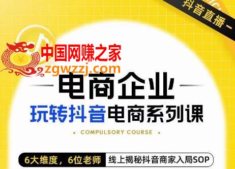 玺承·电商企业玩转抖音电商系列课，6大维度，6位老师，线上揭秘抖音商家入局SOP