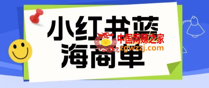 价值2980的小红书商单项目暴力起号玩法，一单收益200-300（可批量放大）,价值2980的小红书商单项目暴力起号玩法，一单收益200-300（可批量放大）,暴力,起号,项目,第1张