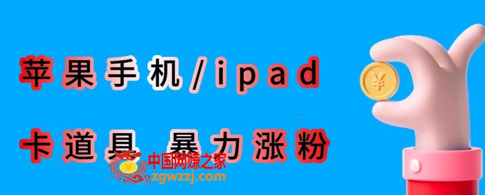 最新利用苹果手机/ipad的ios系统，卡道具搬短视频，百分百过原创
