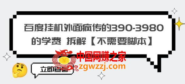 百度挂机外面疯传的390-3980的学费拆解【不需要脚本】【揭秘】,百度挂机外面疯传的390-3980的学费拆解【不需要脚本】【揭秘】,手机,挂机,百度,第1张