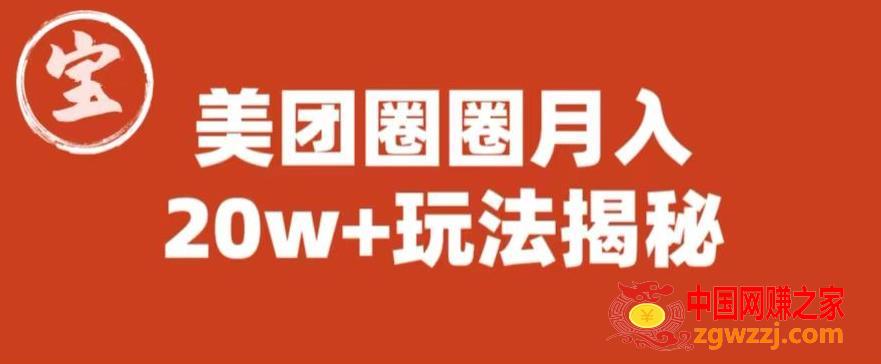 宝哥美团圈圈收益20W+玩法大揭秘（图文教程）,宝哥美团圈圈收益20W+玩法大揭秘（图文教程）,团,用户,达人,第1张