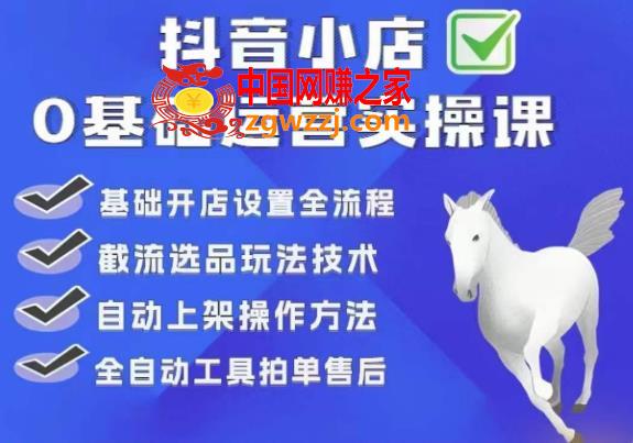 白马电商·0基础抖店运营实操课，基础开店设置全流程，截流选品玩法技术