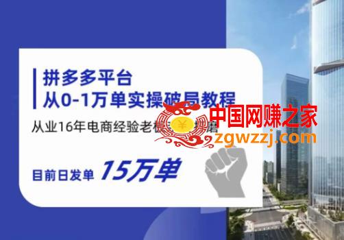 拼多多从0-1万单实操破局教程，从业16年电商经验打磨，目前日发单15万单,拼多多从0-1万单实操破局教程，从业16年电商经验打磨，目前日发单15万单,讲师,电商,第1张