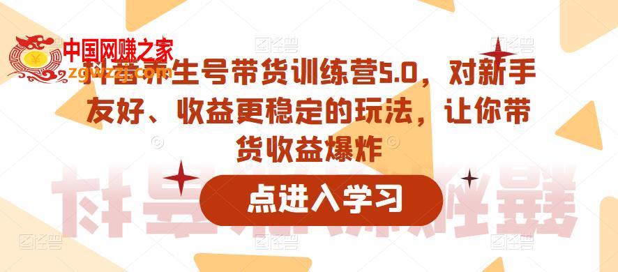 抖音养生号带货训练营5.0，对新手友好、收益更稳定的玩法，让你带货收益爆炸（更新）,抖音养生号带货训练营5.0，对新手友好、收益更稳定的玩法，让你带货收益爆炸（更新）,收益,货,第1张