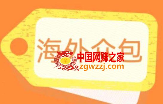 外面收费1588的全自动海外众包项目，号称日赚500+【永久脚本+详细教程】