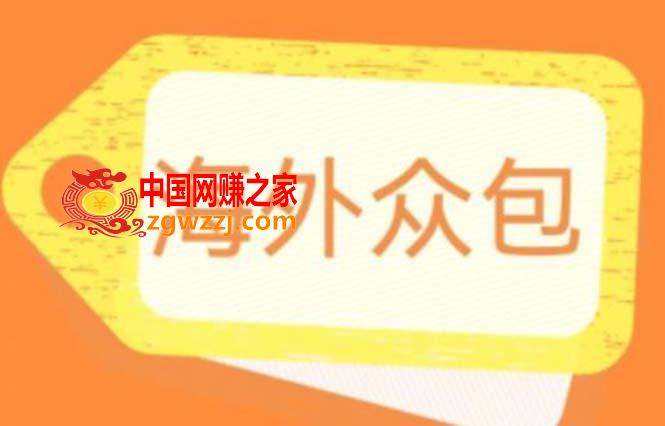 图片[1]-外面收费1588的全自动海外众包项目，号称日赚500+【永久脚本+详细教程】-暖阳网-优质付费教程和创业项目大全