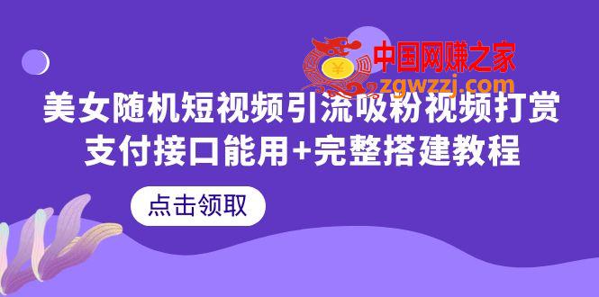 美女随机短视频引流吸粉视频打赏支付接口能用+完整搭建教程