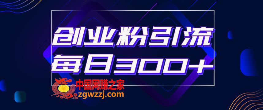 日引流300+创业粉的手绘拆解视频是怎么做的？单个账号7天引流2000，变现6万块