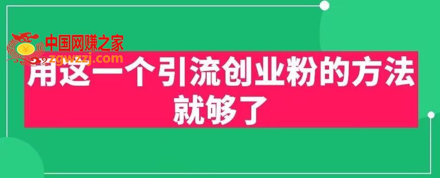 用这一个引流创业粉的方法就够了，PPT短视频引流创业粉【揭秘】,用这一个引流创业粉的方法就够了，PPT短视频引流创业粉【揭秘】,方法,PPT,视频,第1张