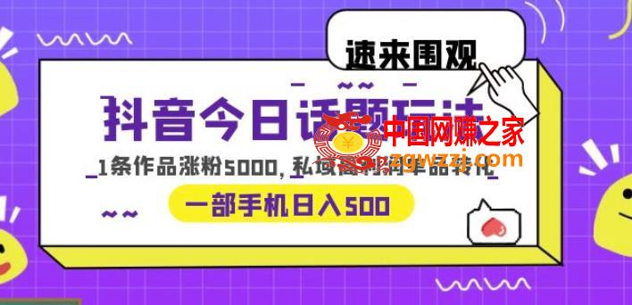 抖音今日话题玩法，1条作品涨粉5000，私域高利润单品转化一部手机日入500【揭秘】,抖音今日话题玩法，1条作品涨粉5000，私域高利润单品转化一部手机日入500【揭秘】,作品,项目,手机,第1张