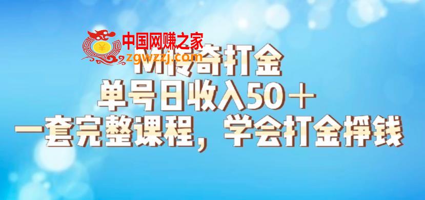 M传奇打金项目，单号日收入50+的游戏攻略，详细搬砖玩法【揭秘】