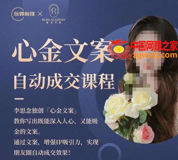 心金文案自动成交课程，教你写出既能深入人心又能吸金的文案，实现朋友圈自动成交效果