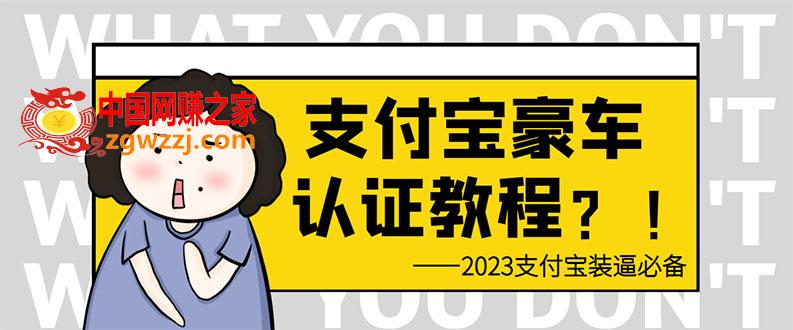 支付宝豪车认证教程 倒卖教程 轻松日入300+ 还有助于提升芝麻分