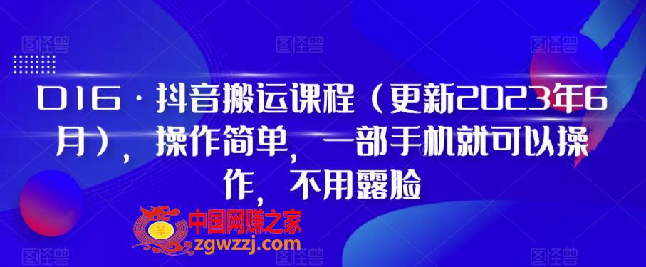 D1G·抖音搬运课程（更新2023年6月），操作简单，一部手机就可以操作，不用露脸,D1G·抖音搬运课程（更新2023年6月），操作简单，一部手机就可以操作，不用露脸,玩法,故事,思路,第1张