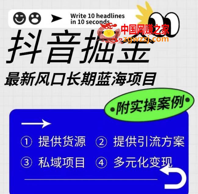 抖音掘金最新风口，长期蓝海项目，日入无上限（附实操案例）【揭秘】