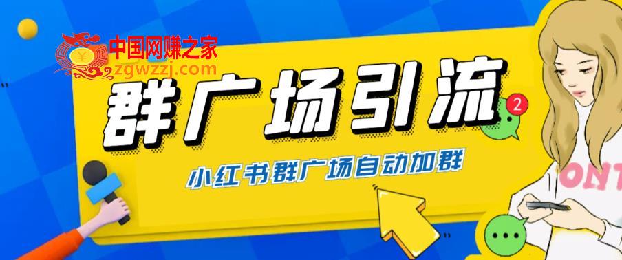 全网独家小红书在群广场加群，小号可批量操作，可进行引流私域（软件+教程）,全网独家小红书在群广场加群，小号可批量操作，可进行引流私域（软件+教程）,书,版本,广场,第1张