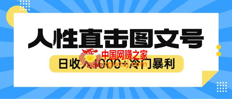 2023最新冷门暴利赚钱项目，人性直击图文号，日收入1000+【视频教程】