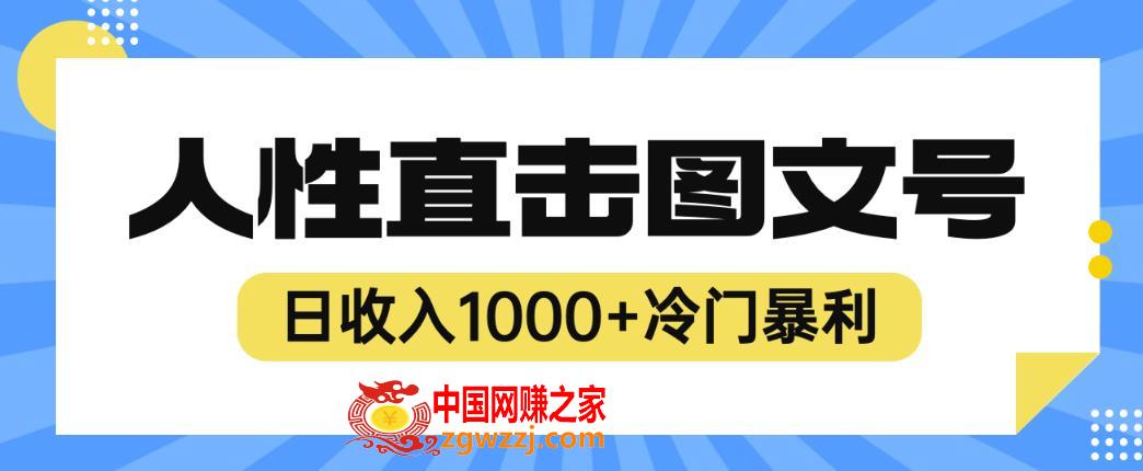 2023最新冷门暴利赚钱项目，人性直击图文号，日收入1000+【揭秘】,2023最新冷门暴利赚钱项目，人性直击图文号，日收入1000+【揭秘】,项目,mp,收入,第1张