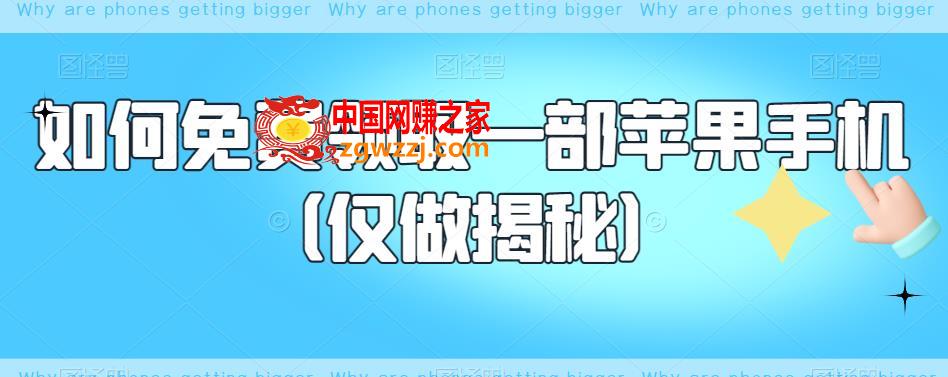 如何免费领取一部苹果手机（仅做揭秘）